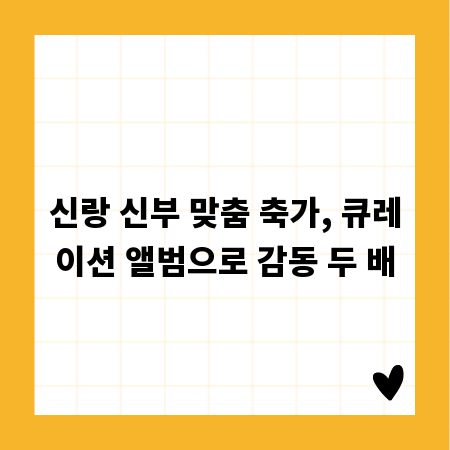 신랑 신부 맞춤 축가, 큐레이션 앨범으로 감동 두 배