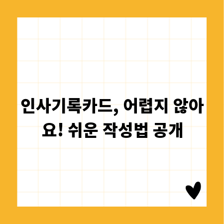 인사기록카드, 어렵지 않아요! 쉬운 작성법 공개