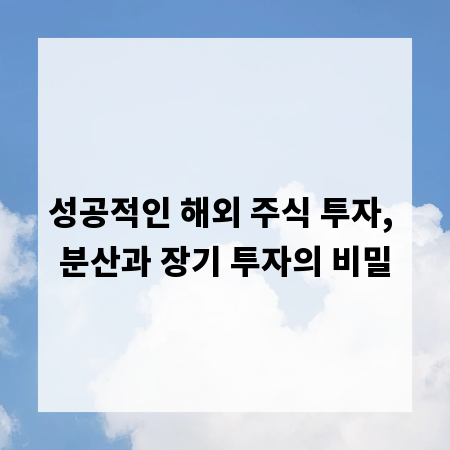 성공적인 해외 주식 투자, 분산과 장기 투자의 비밀