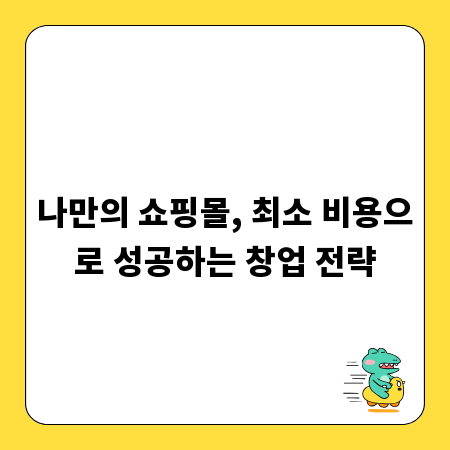나만의 쇼핑몰, 최소 비용으로 성공하는 창업 전략