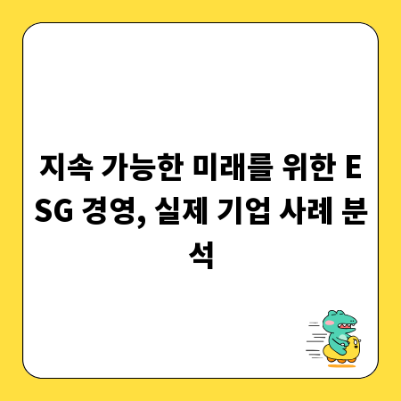 지속 가능한 미래를 위한 ESG 경영, 실제 기업 사례 분석