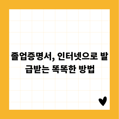 졸업증명서, 인터넷으로 발급받는 똑똑한 방법
