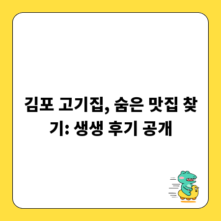 김포 고기집, 숨은 맛집 찾기: 생생 후기 공개