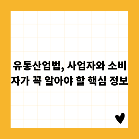 유통산업법, 사업자와 소비자가 꼭 알아야 할 핵심 정보