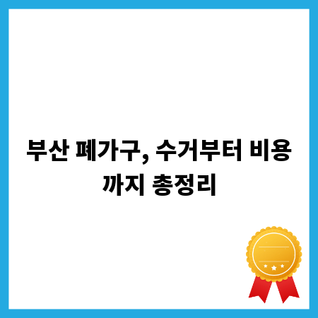 부산 폐가구, 수거부터 비용까지 총정리