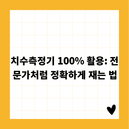 치수측정기 100% 활용: 전문가처럼 정확하게 재는 법