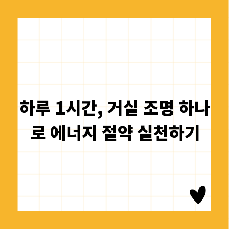 하루 1시간, 거실 조명 하나로 에너지 절약 실천하기