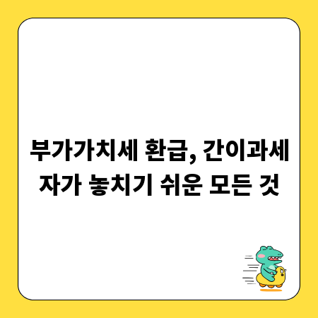 부가가치세 환급, 간이과세자가 놓치기 쉬운 모든 것