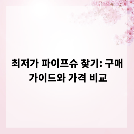 최저가 파이프슈 찾기: 구매 가이드와 가격 비교