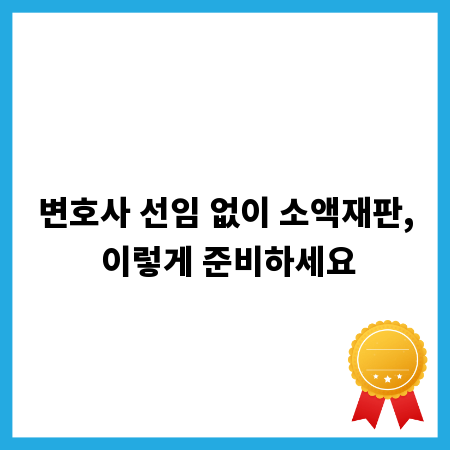 변호사 선임 없이 소액재판, 이렇게 준비하세요
