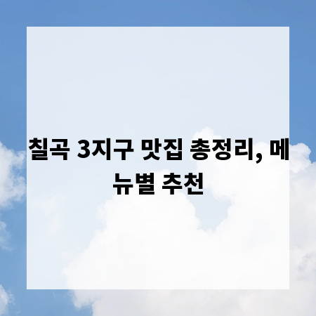 칠곡 3지구 맛집 총정리, 메뉴별 추천