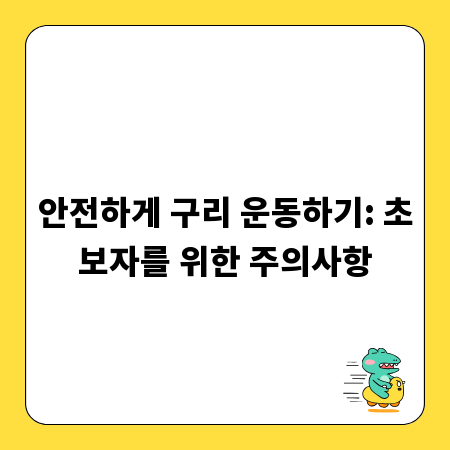 안전하게 구리 운동하기: 초보자를 위한 주의사항