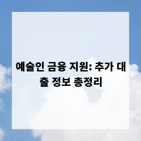 예술인 금융 지원: 추가 대출 정보 총정리