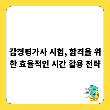 감정평가사 시험, 합격을 위한 효율적인 시간 활용 전략