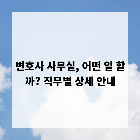 변호사 사무실, 어떤 일 할까? 직무별 상세 안내