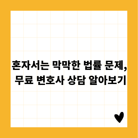혼자서는 막막한 법률 문제, 무료 변호사 상담 알아보기