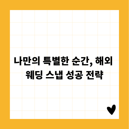나만의 특별한 순간, 해외 웨딩 스냅 성공 전략