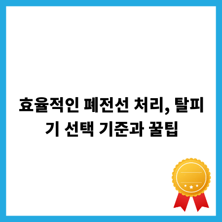효율적인 폐전선 처리, 탈피기 선택 기준과 꿀팁