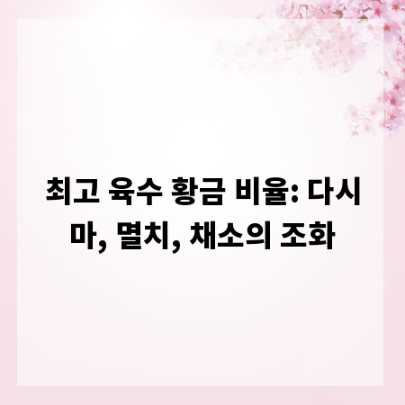 최고 육수 황금 비율: 다시마, 멸치, 채소의 조화