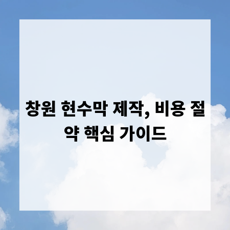 창원 현수막 제작, 비용 절약 핵심 가이드