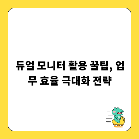 듀얼 모니터 활용 꿀팁, 업무 효율 극대화 전략
