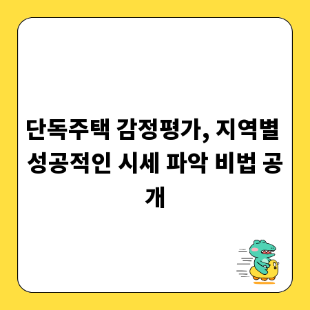 단독주택 감정평가, 지역별 성공적인 시세 파악 비법 공개