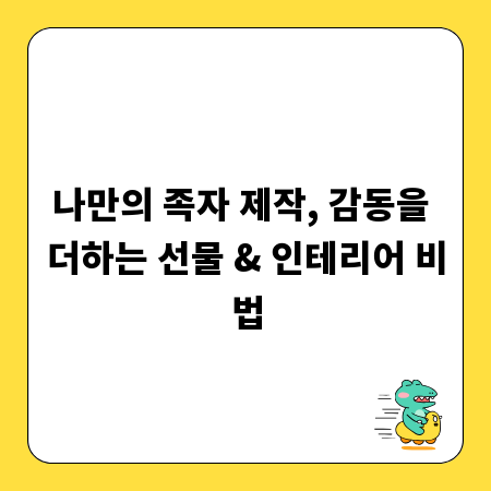 나만의 족자 제작, 감동을 더하는 선물 & 인테리어 비법