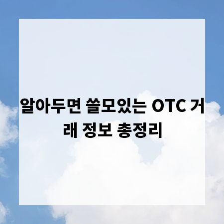 알아두면 쓸모있는 OTC 거래 정보 총정리