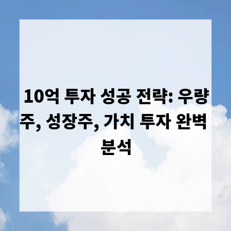 10억 투자 성공 전략: 우량주, 성장주, 가치 투자 완벽 분석