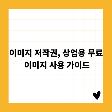 이미지 저작권, 상업용 무료 이미지 사용 가이드