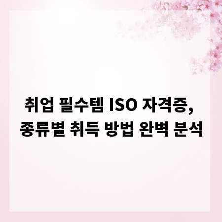 취업 필수템 ISO 자격증, 종류별 취득 방법 완벽 분석