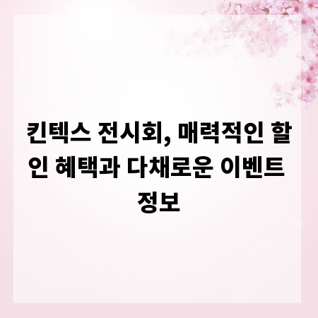 킨텍스 전시회, 매력적인 할인 혜택과 다채로운 이벤트 정보