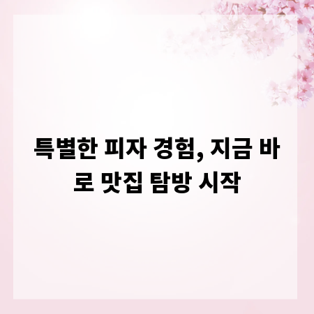 특별한 피자 경험, 지금 바로 맛집 탐방 시작