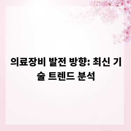 의료장비 발전 방향: 최신 기술 트렌드 분석