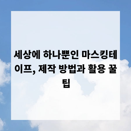 세상에 하나뿐인 마스킹테이프, 제작 방법과 활용 꿀팁