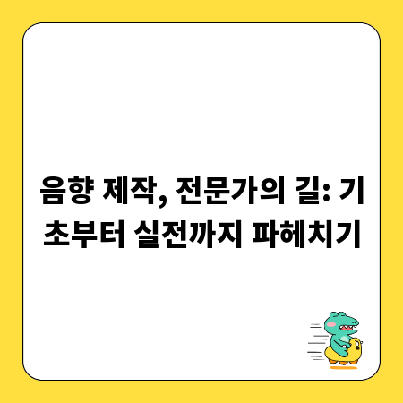 음향 제작, 전문가의 길: 기초부터 실전까지 파헤치기