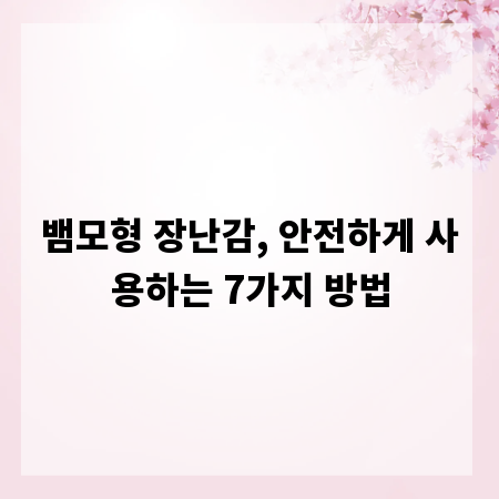 뱀모형 장난감, 안전하게 사용하는 7가지 방법