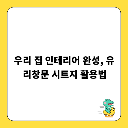 우리 집 인테리어 완성, 유리창문 시트지 활용법