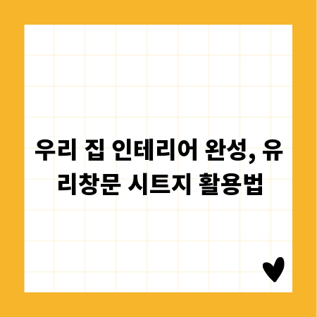 다양한 유리창문 시트지 디자인으로 나만의 공간 만들기