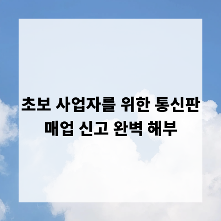 초보 사업자를 위한 통신판매업 신고 완벽 해부