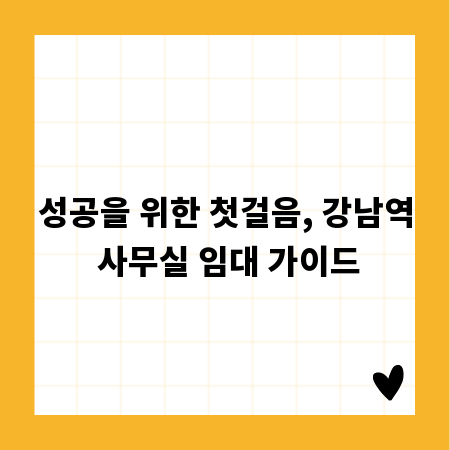 성공을 위한 첫걸음, 강남역 사무실 임대 가이드