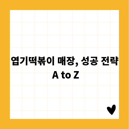 엽기떡볶이 매장, 성공 전략 A to Z