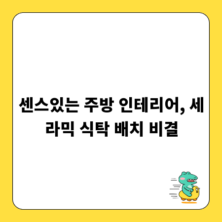 센스있는 주방 인테리어, 세라믹 식탁 배치 비결