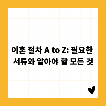 이혼 절차 A to Z: 필요한 서류와 알아야 할 모든 것