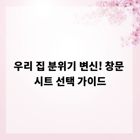 우리 집 분위기 변신! 창문 시트 선택 가이드