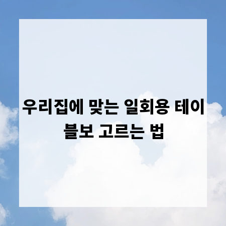 우리집에 맞는 일회용 테이블보 고르는 법