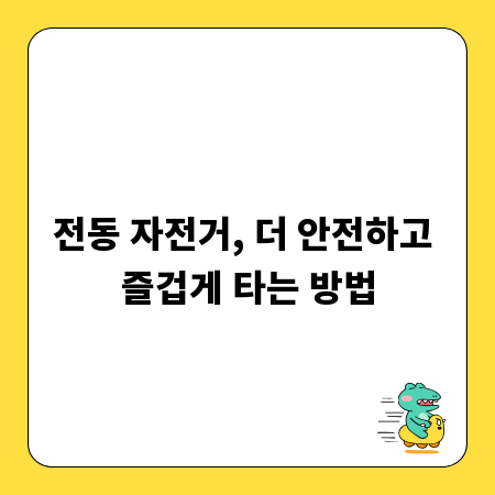 전동 자전거, 더 안전하고 즐겁게 타는 방법