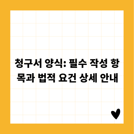 청구서 양식: 필수 작성 항목과 법적 요건 상세 안내