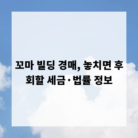 꼬마 빌딩 경매, 놓치면 후회할 세금&middot;법률 정보