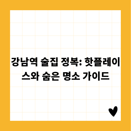 강남역 술집 정복: 핫플레이스와 숨은 명소 가이드